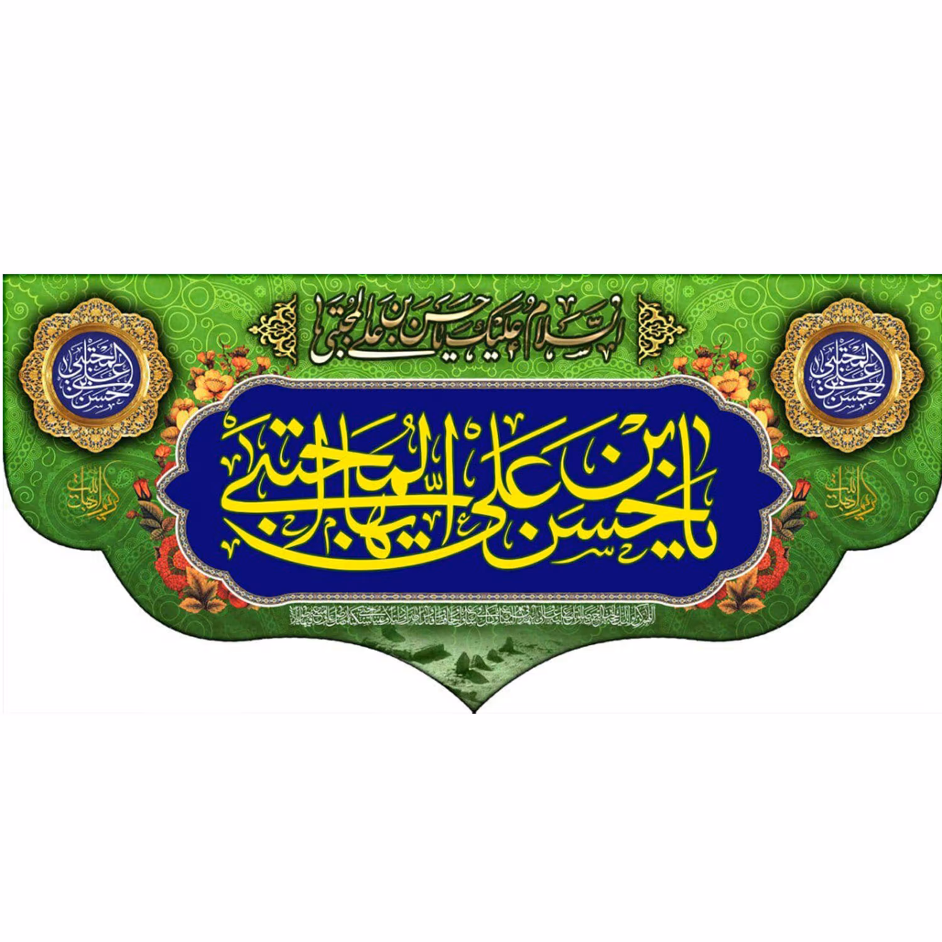 پرچم مخمل چاپ دیجیتال طرح ولادت امام حسن مجتبی علیه السلام (1-2)