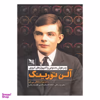 کتاب آلن تورینگ اثر بهرام صادقی بی غم انتشارات گوتنبرگ