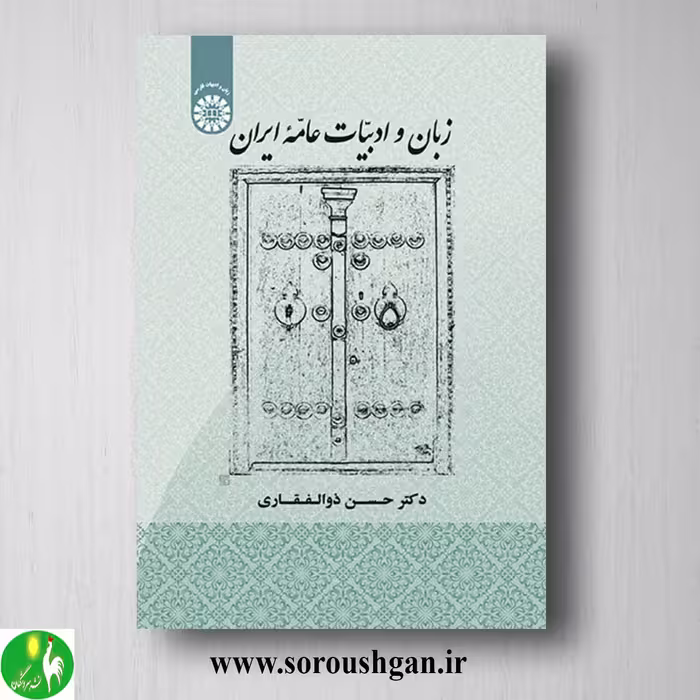 کتاب زبان و ادبیات عامه ایران دکتر حسن ذوالفقاری