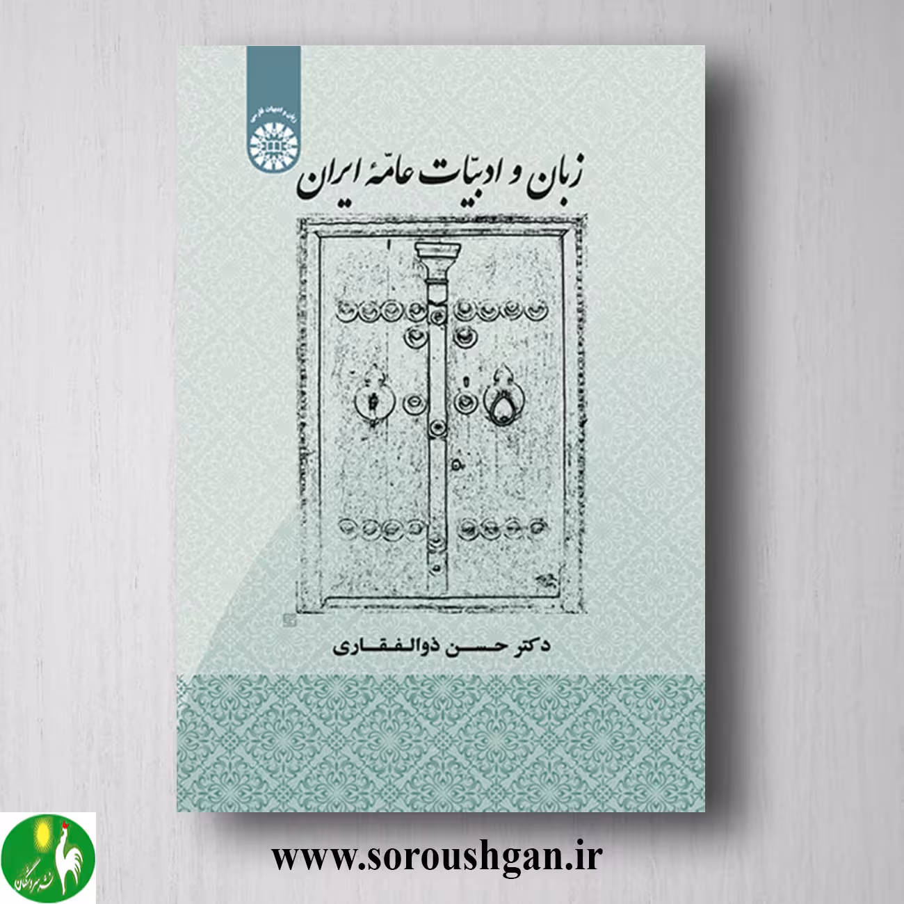 کتاب زبان و ادبیات عامه ایران دکتر حسن ذوالفقاری
