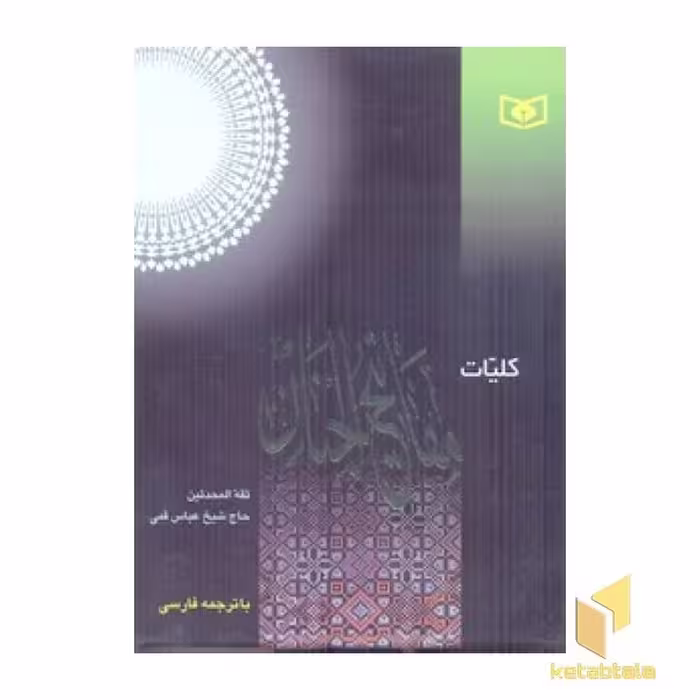 کتاب کلیات مفاتیح اثر شیخ عباس قمی نشر قدیانی