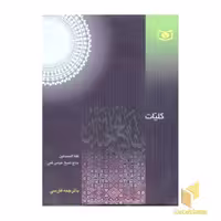 کتاب کلیات مفاتیح اثر شیخ عباس قمی نشر قدیانی