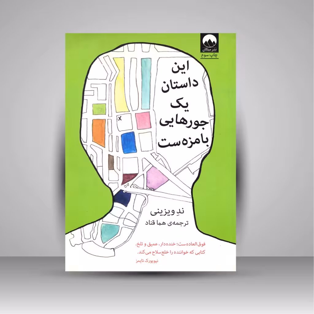 این داستان یک جورهایی بامزه ست