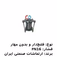 لرزه‌گیر آکاردئونی فلنج‌دار 5 بدون مهار PN16 ارتعاشات صنعتی ایران