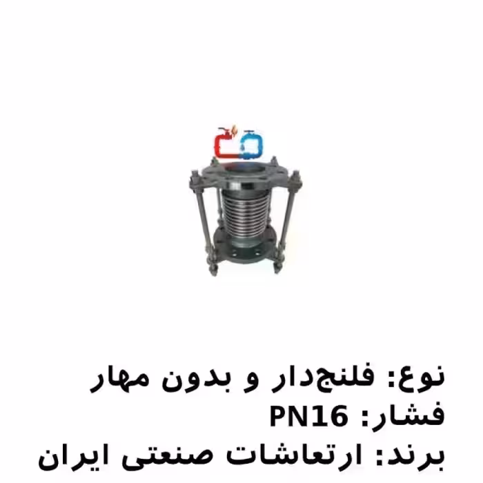 لرزه‌گیر آکاردئونی فلنج‌دار 5 بدون مهار PN16 ارتعاشات صنعتی ایران