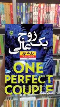 یک زوج عالی روث ور نشرنون