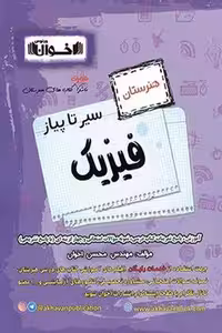 سیر تا پیاز فیزیک هنرستان اخوان