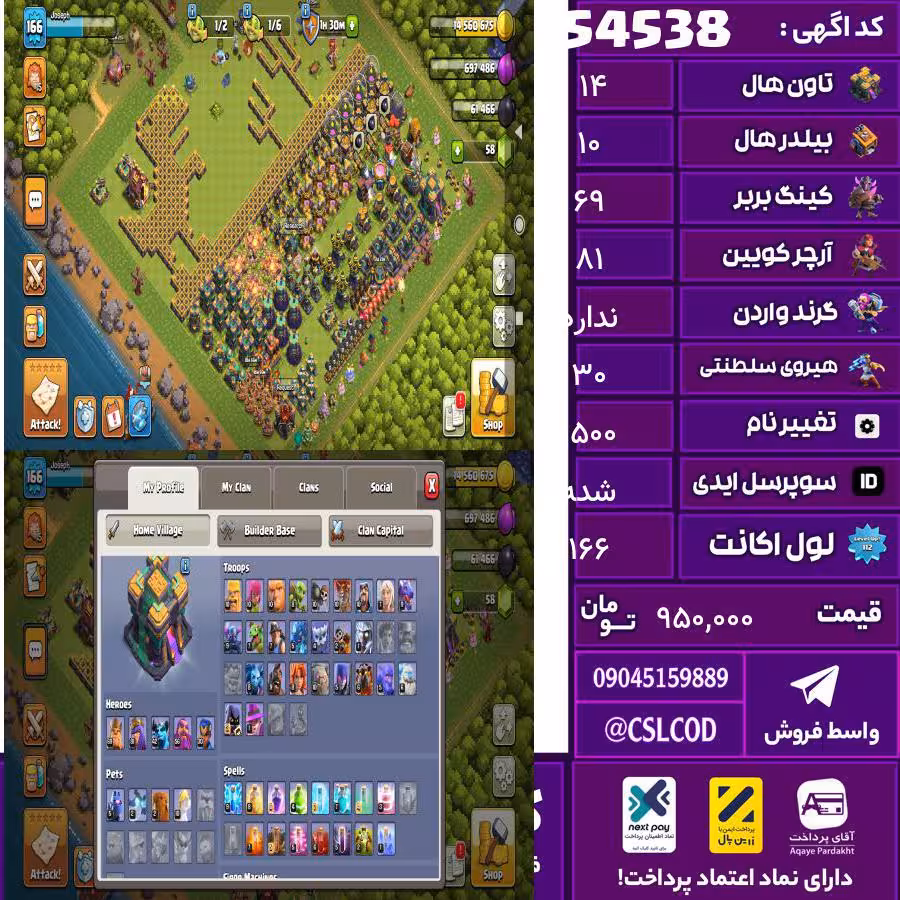 اکانت کلش لول 166 تاون 14 لول 69 کویین 81 واردن  رویال چمپیون 30 شاهزاده مینیون 42 تغییرنام 1500 کد 54538