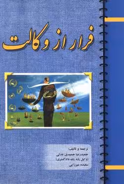 فرار از وکالت