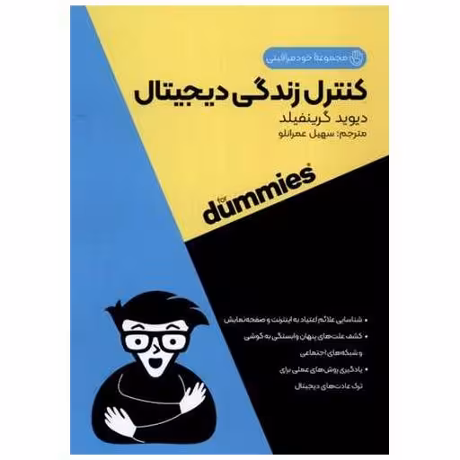کتاب کنترل زندگی دیجیتال (جیبی) اثر دیوید گرینفیلد