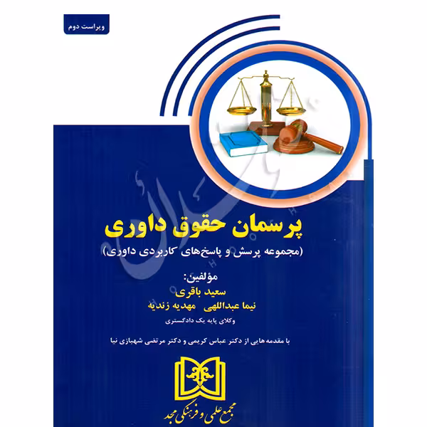 پرسمان حقوق داوری | باقری و عبداللهی و زندیه