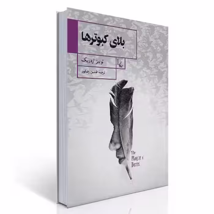 رمان بلای کبوترها