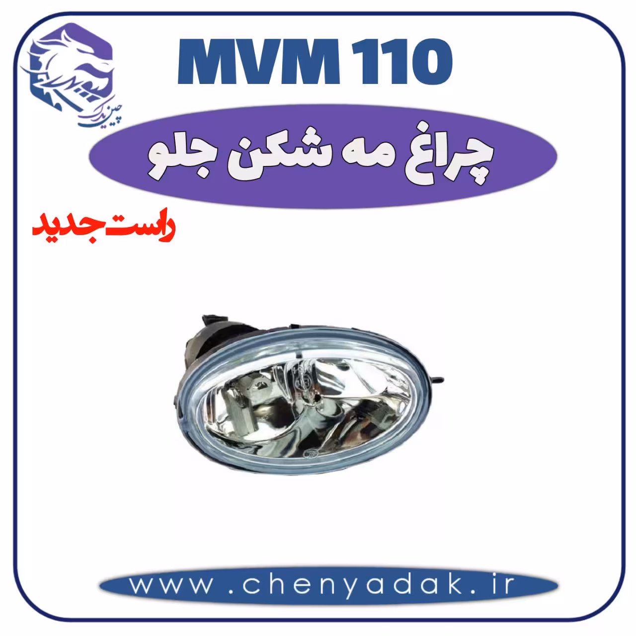 چراغ مه شکن جلو راست MVM 110 جدید