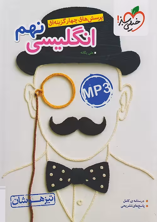 زبان انگلیسی نهم تیزهوشان خیلی سبز