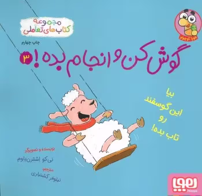 گوش کن و انجام بده! 3 (بیا این گوسفند رو تاب بده!)،(گلاسه)