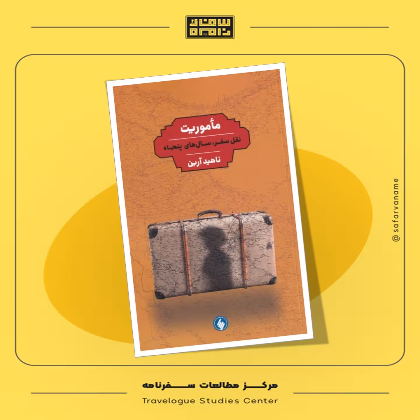 کتاب سفرنامه ماموریت (نقل سفر- سال های پنجاه)