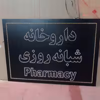 تابلو ال ای دی برای قرار گیری در باکس فلزی جهت قرارگیری در فضای باز (پس کرایه)