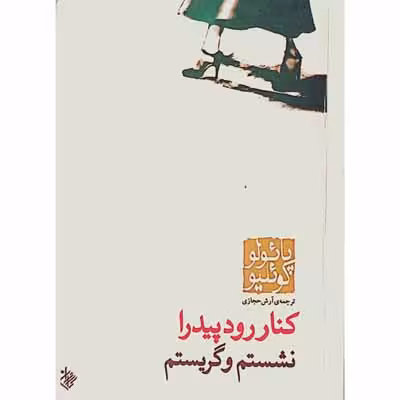 کنار رود پیدرا نشستم و گریستم