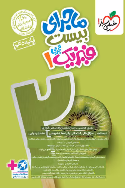 ماجرای بیست فیزیک دهم تجربی خیلی سبز