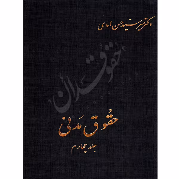 حقوق مدنی (جلد چهارم) | دکتر امامی