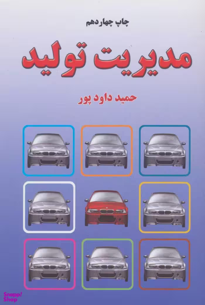 کتاب مدیریت تولید اثر حمید داوود پور انتشارات دایره