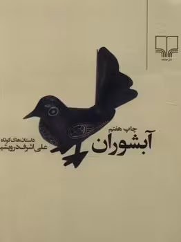 آبشوران | مرکز فرهنگی آبی