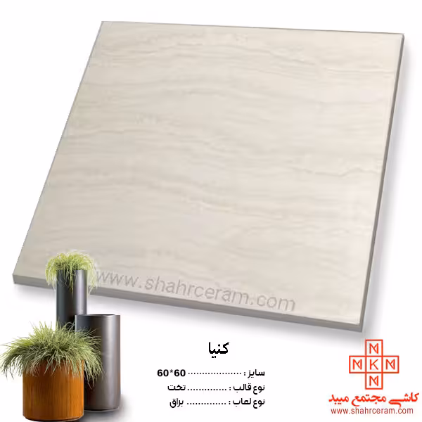 سرامیک کنیا 60*60 کاشی مجتمع
