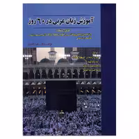 آموزش زبان عربی در 60 روز