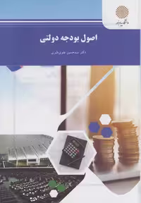 اصول بودجه دولتی طبری/پیام نور1393 کد106196