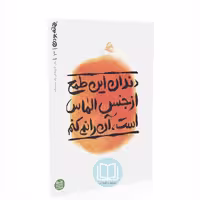 کتاب بهانه بودن 3 (دندان این طمع از جنس الماس است آن را نمی کنم) محسن عباسی ولدی