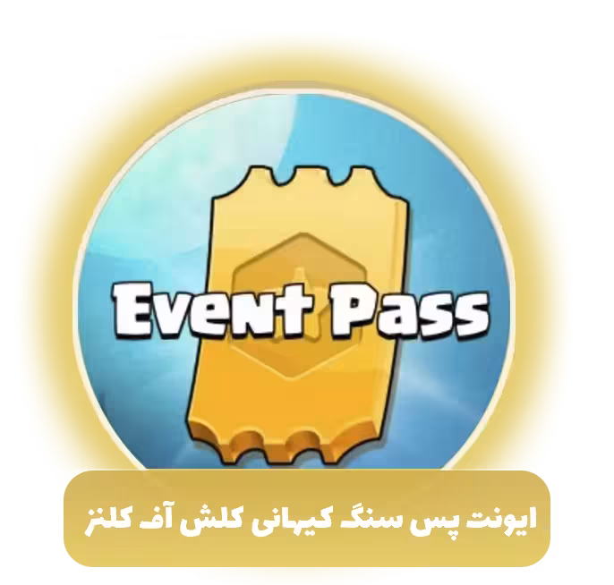 ایونت پس سنگ کیهانی EVENT PASS کلش آف کلنز