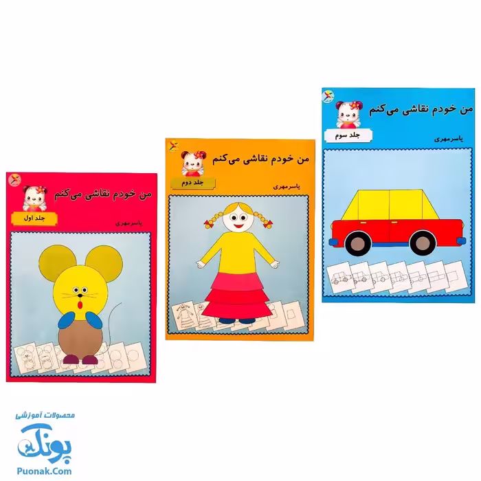 کتاب من خودم نقاشی می‌کنم مجموعه‌ 3 جلدی