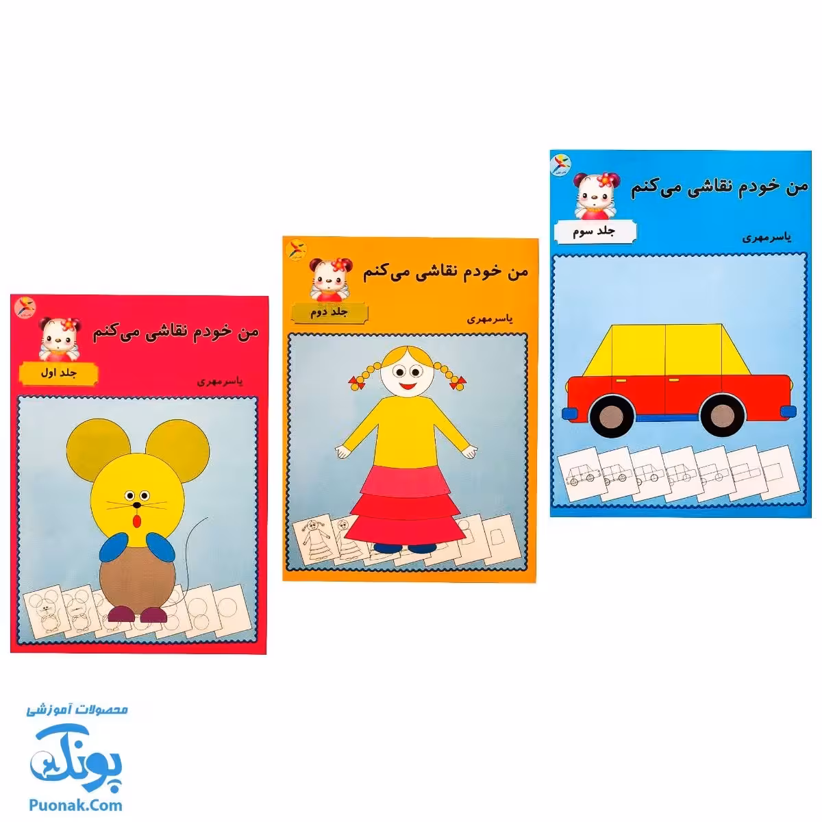 کتاب من خودم نقاشی می‌کنم مجموعه‌ 3 جلدی