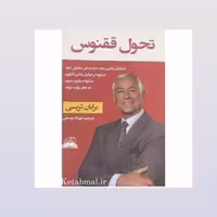 کتاب تحول ققنوس اثر برایان تریسی انتشارات ایرمان