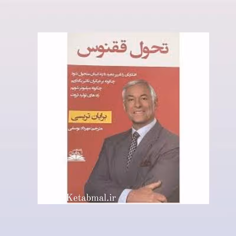 کتاب تحول ققنوس اثر برایان تریسی انتشارات ایرمان