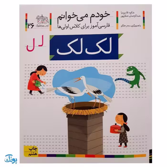 کتاب خودم می‌خوانم 26 (لک لک) حرف / لـ   ل : فارسی آموز برای کلاس اولی‌ها