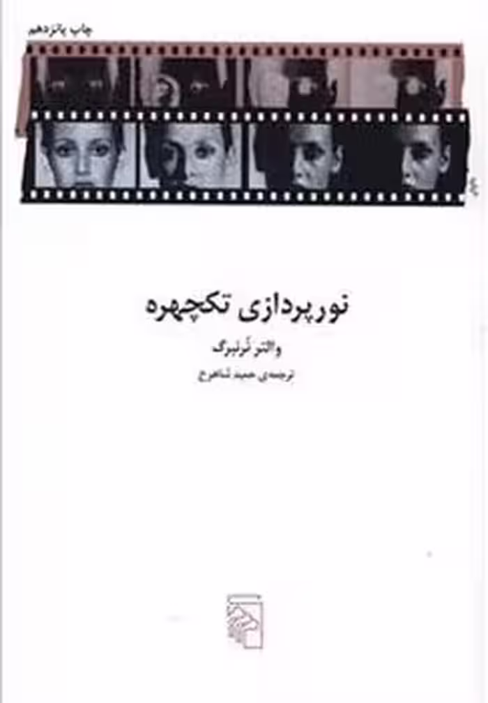 نورپردازی تک ‌چهره: تکنیک‌ها و کاربردها | مرکز فرهنگی آبی