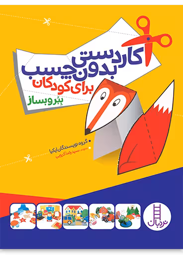 کاردستی بدون چسب برای کودکان