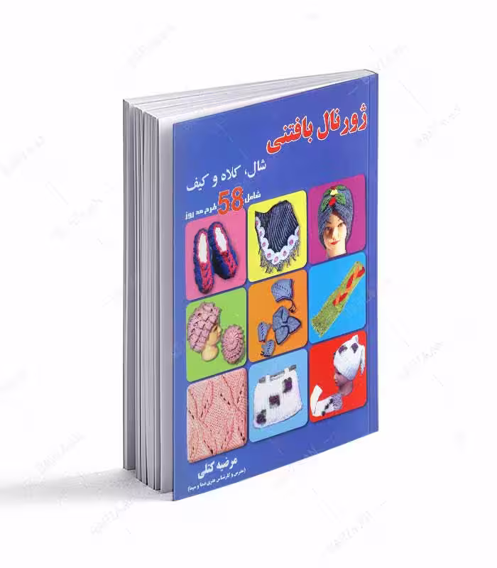 کتاب ژورنال بافتنی شال، کلاه و کیف شامل 58 طرح مد روز