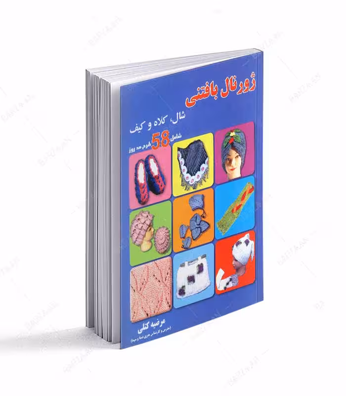 کتاب ژورنال بافتنی شال، کلاه و کیف شامل 58 طرح مد روز