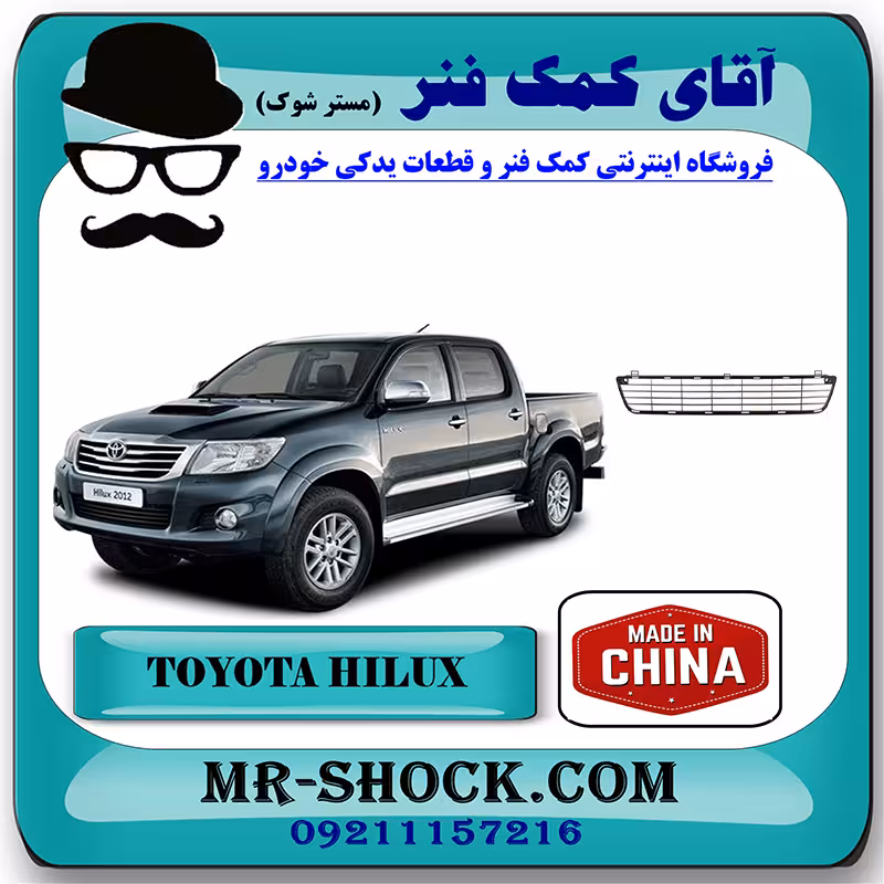 توری سپر جلو تویوتا هایلوکس 2012-2015 برند ساخت چین/تایوان