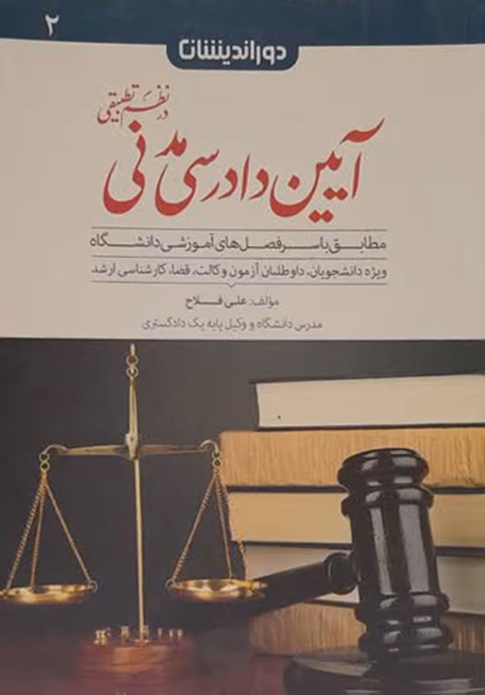 آیین دادرسی مدنی در نظم تطبیقی2