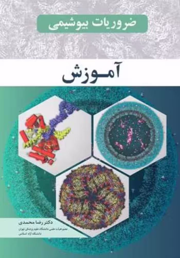 ضروریات بیوشیمی : آموزش