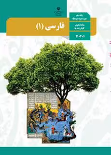 کتاب درسی فارسی 1 دهم دوم متوسطه