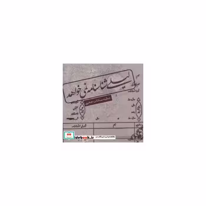 کتاب لیلی شناسنامه نمی خواهد