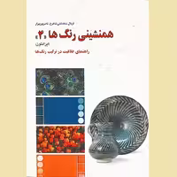 کتاب همنشینی رنگ ها 4