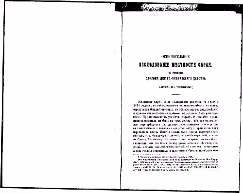 خرید و دانلود نسخه کامل کتاب Окончательное изследованiе местности Сарая (съ очеркомъ следовъ Дештъ-Кипчанскаго царства)