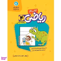کتاب کار و تمرین ریاضی چهارم ابتدایی اثر ناهید السادات ضیغمی نشر گل واژه