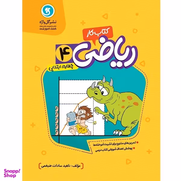 کتاب کار و تمرین ریاضی چهارم ابتدایی اثر ناهید السادات ضیغمی نشر گل واژه