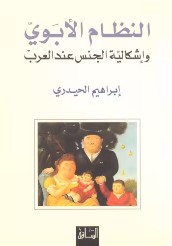 خرید و دانلود نسخه کامل کتاب النظام الأبوي وإشكالية الجنس عند العرب